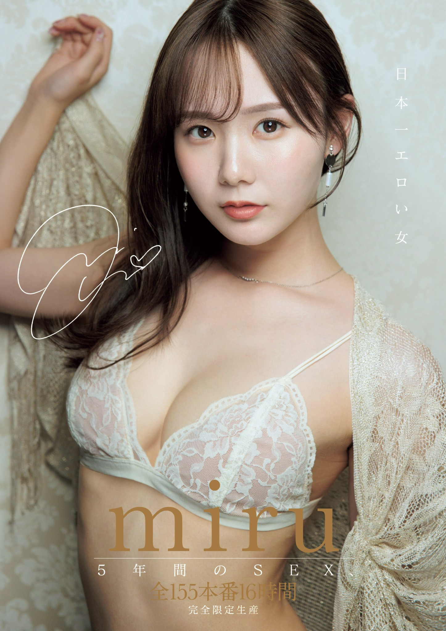 Miru 5周年纪念作品！ 155本番换来的等级是？